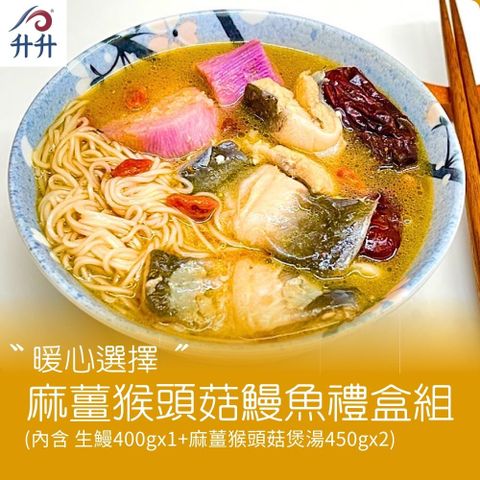 【升升】暖心選擇~麻薑猴頭菇鰻魚禮盒組(生鰻400gx1+麻薑猴頭菇煲湯450gx2)
