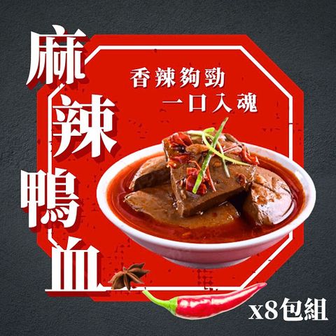 【一級嚴選】常溫麻辣鴨血(450g/包) 8包組