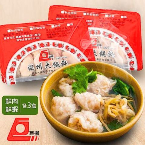 【巨揚餛飩】綜合溫州大餛飩(10顆/盒)-鮮肉X3+鮮蝦X3