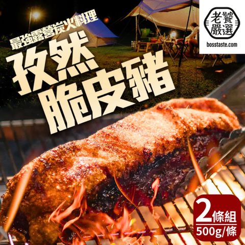 【老饕嚴選】秘製孜然脆皮豬(500g/條) 2條組