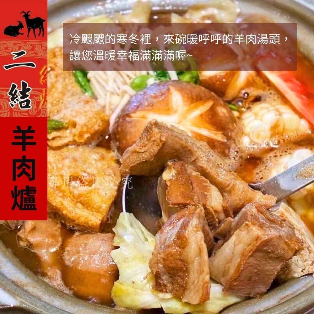  【宜蘭二結羊肉爐】紅燒羊肉爐(無骨前腿/小羔羊排) 任1份