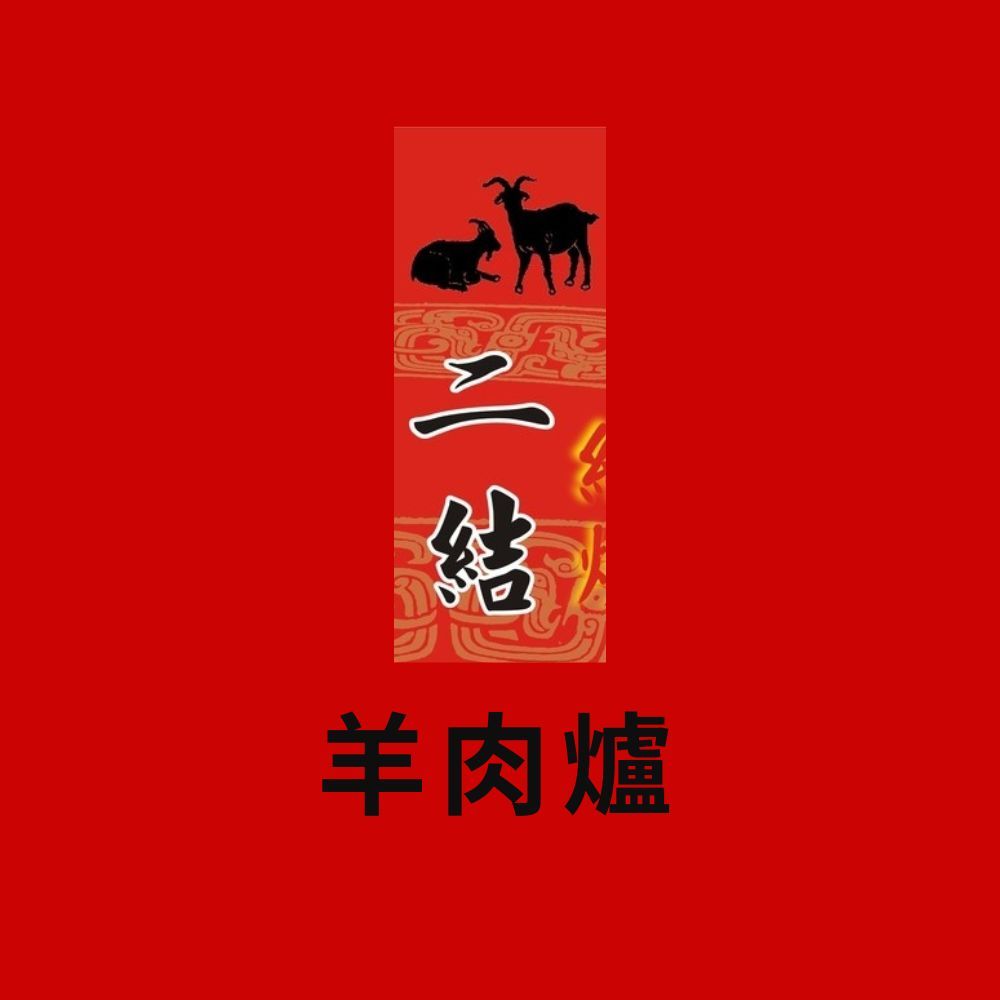  【宜蘭二結羊肉爐】紅燒羊肉爐(無骨前腿/小羔羊排) 任1份