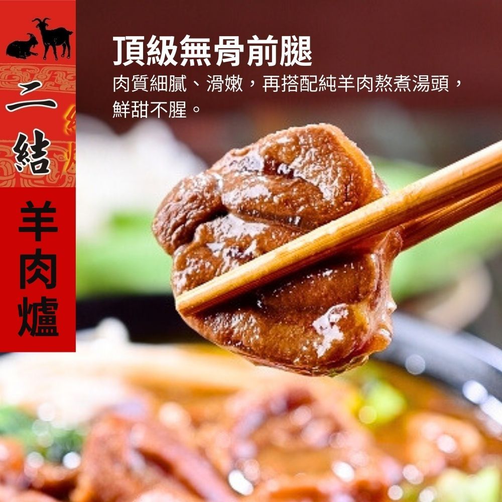 宜蘭二結 紅燒羊肉爐(無骨前腿/小羔羊排) 任2份