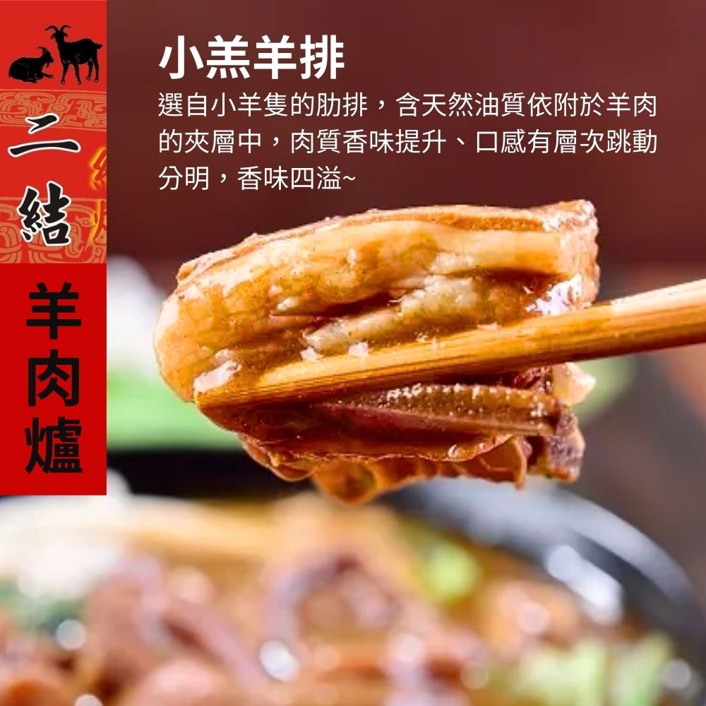 宜蘭二結 紅燒羊肉爐(無骨前腿/小羔羊排) 任2份