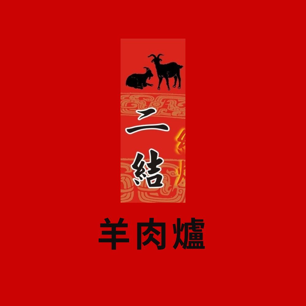宜蘭二結 紅燒羊肉爐(無骨前腿/小羔羊排) 任2份