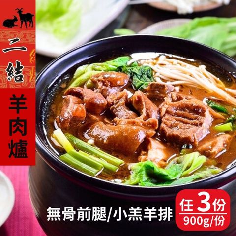 【宜蘭二結羊肉爐】紅燒羊肉爐(無骨前腿/小羔羊排) 任3份