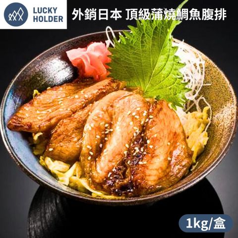 宏益冷凍 外銷日本頂級蒲燒鯛魚腹排(1KG/盒) 1盒