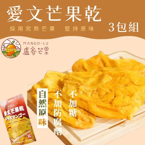 枋山盧家芒果 完熟愛文芒果乾(70g/包) 3包組