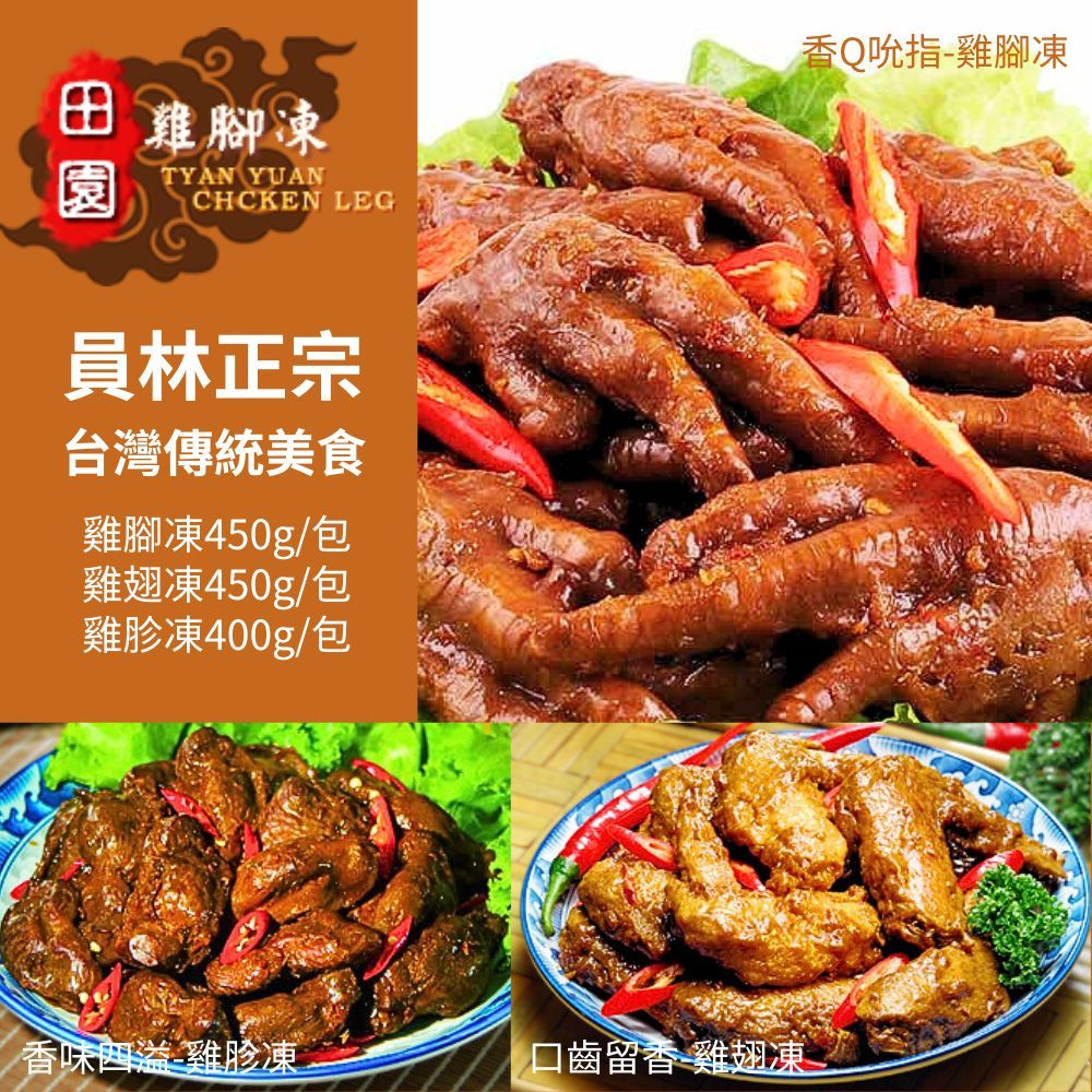 田雞腳凍TYAN YUANCHCKEN LEG員林正宗台灣傳統美食雞腳凍450g/包雞翅凍450g/包雞胗凍400g/包香味四溢雞胗凍留香-雞翅凍香Q吮指-雞腳凍