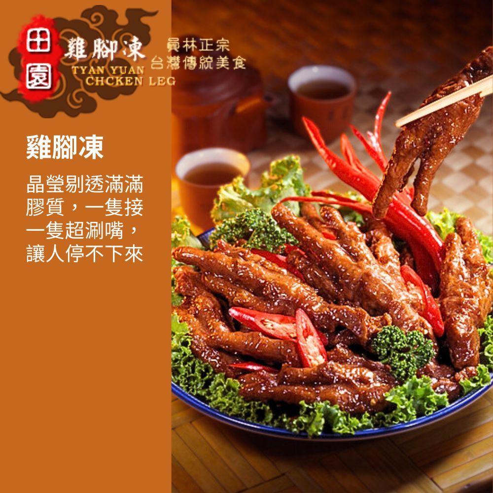 員林田園雞腳凍 雞腳凍/雞翅凍/雞胗凍(400g-450g/包) 任選5包