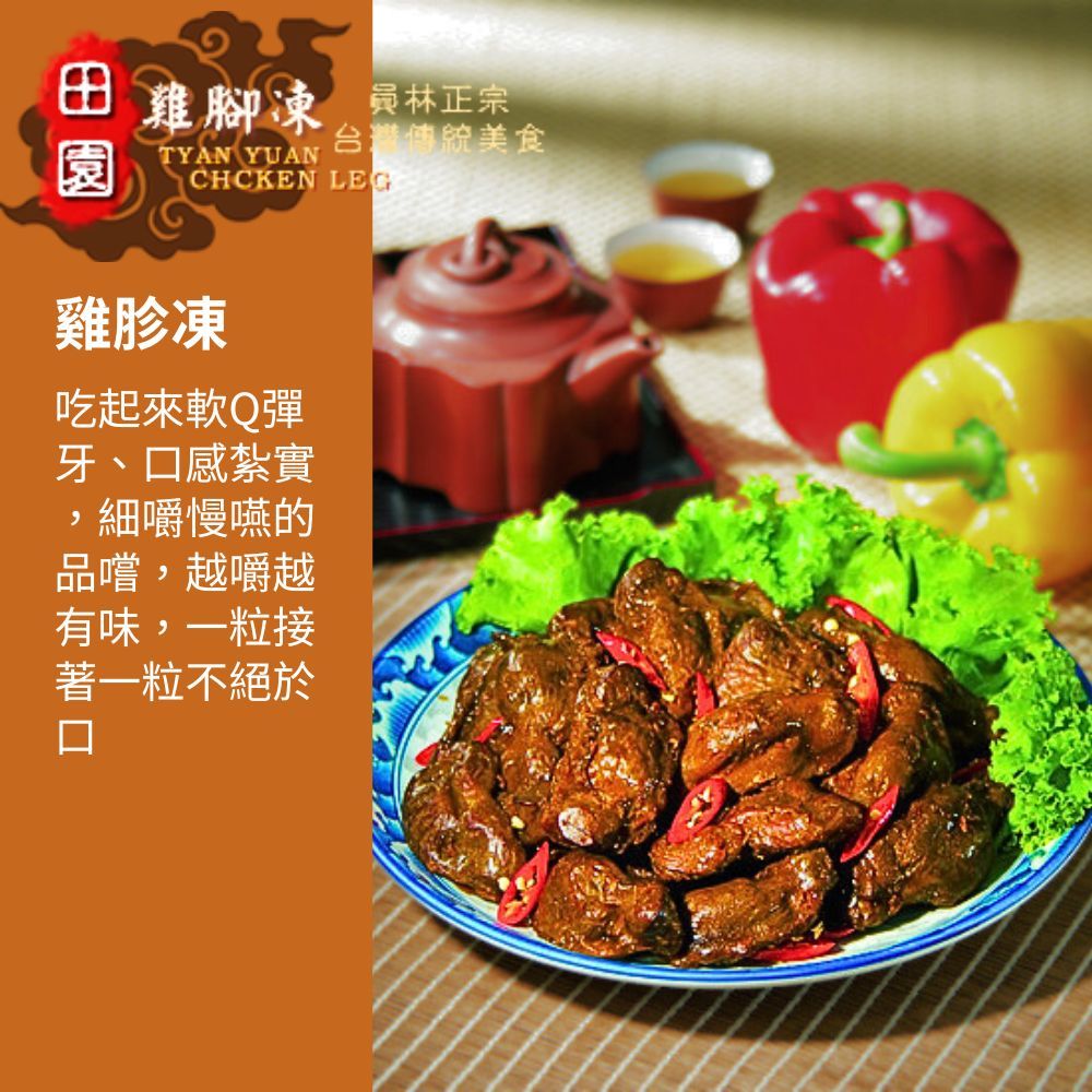 員林田園雞腳凍 雞腳凍/雞翅凍/雞胗凍(400g-450g/包) 任選5包