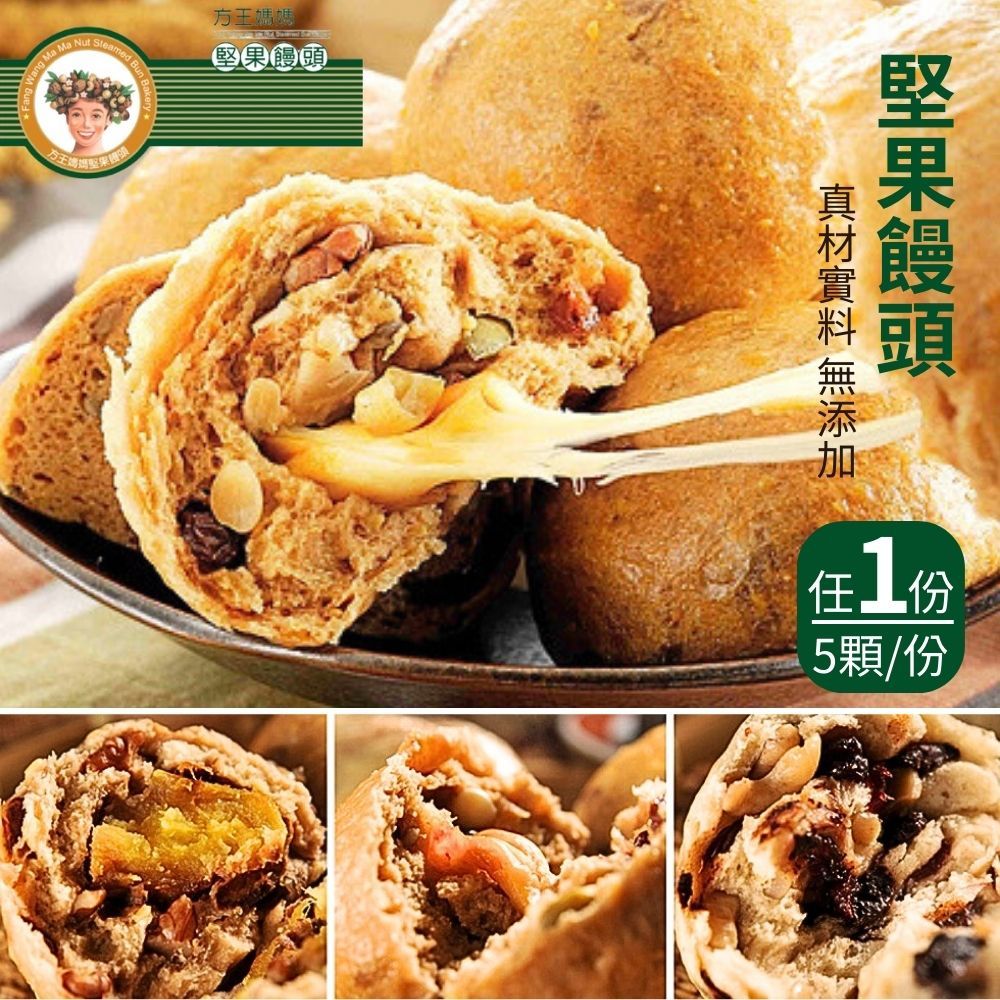  【方王媽媽堅果饅頭】養身堅果饅頭(150gx5顆/袋) 任選1袋