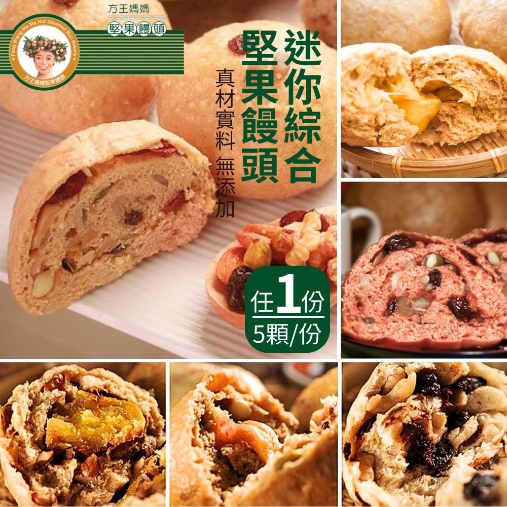  【方王媽媽堅果饅頭】迷你綜合堅果饅頭(75gx10顆/袋) 1袋