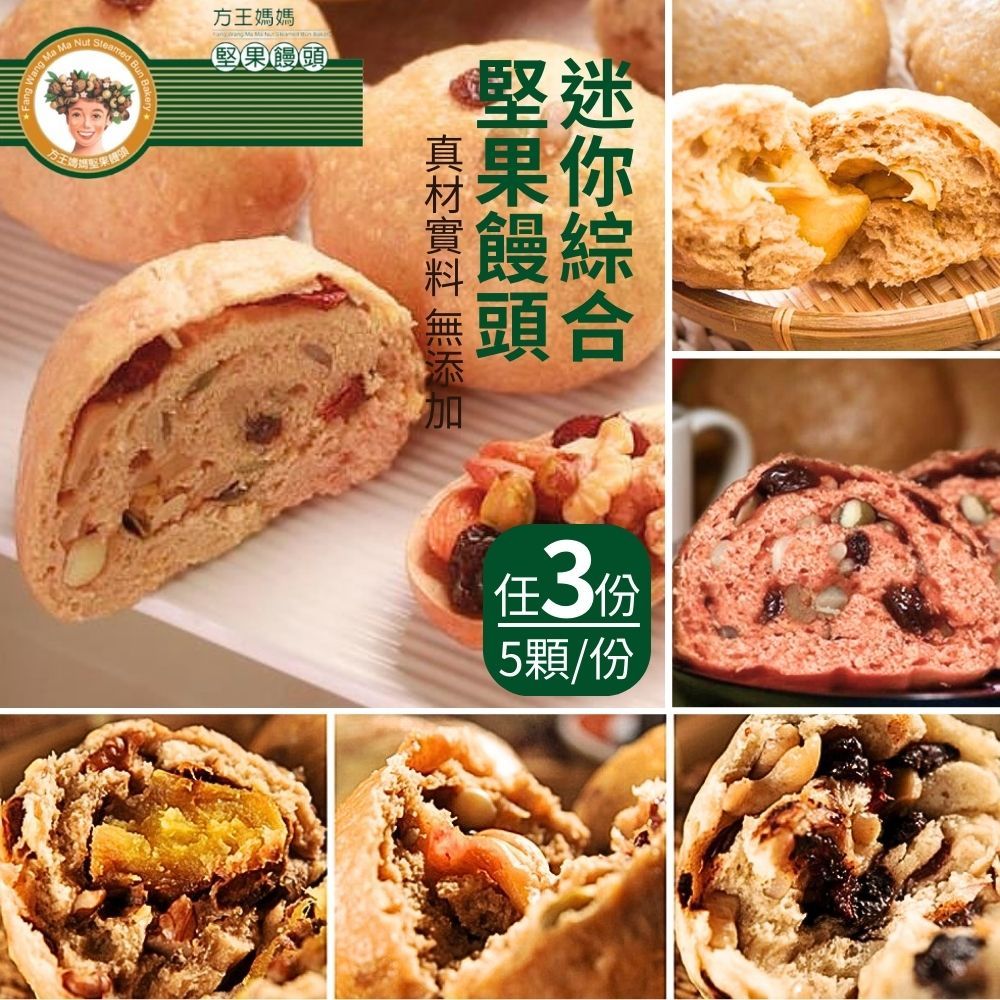  【方王媽媽堅果饅頭】迷你綜合堅果饅頭(75gx10顆/袋) 3袋