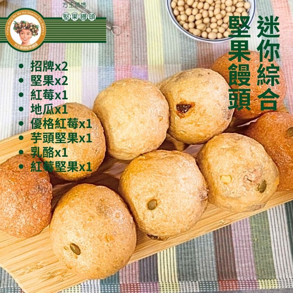  【方王媽媽堅果饅頭】迷你綜合堅果饅頭(75gx10顆/袋) 3袋