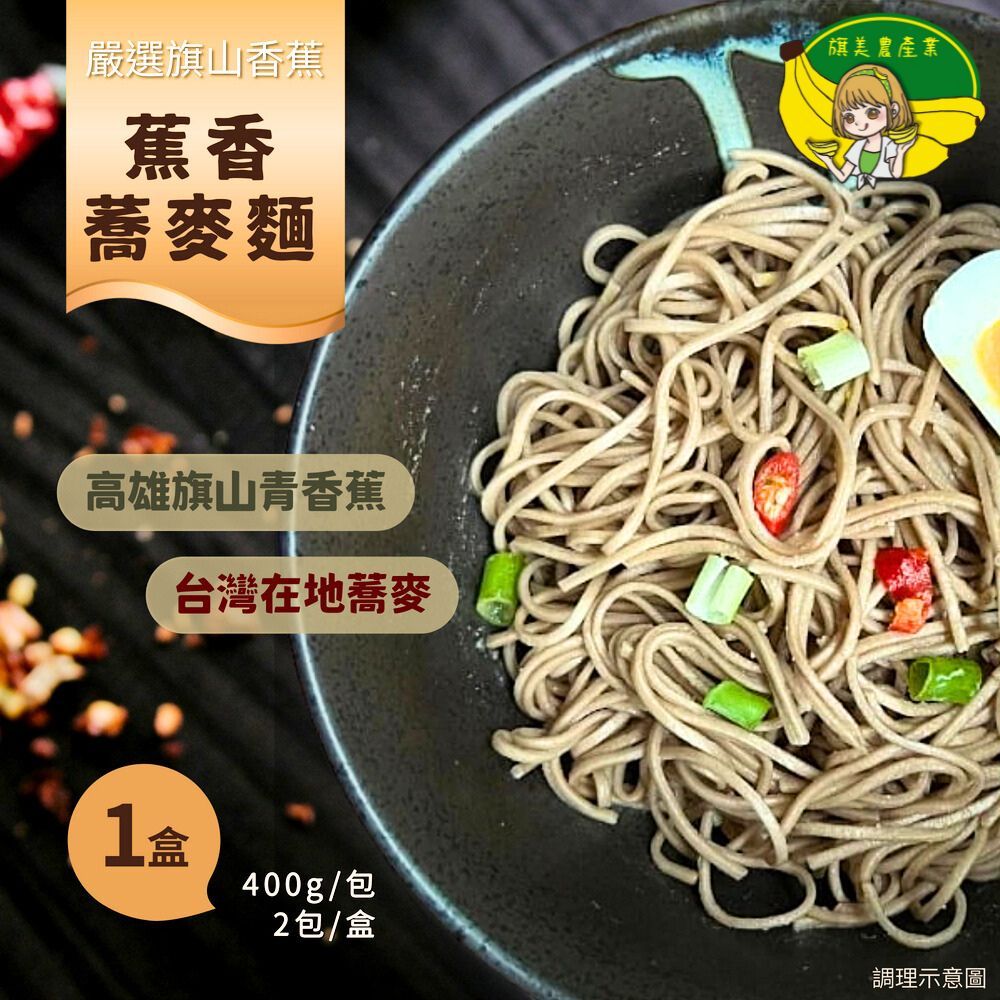  【旗美農產】蕉香蕎麥麵(400gx2包/盒) 1盒