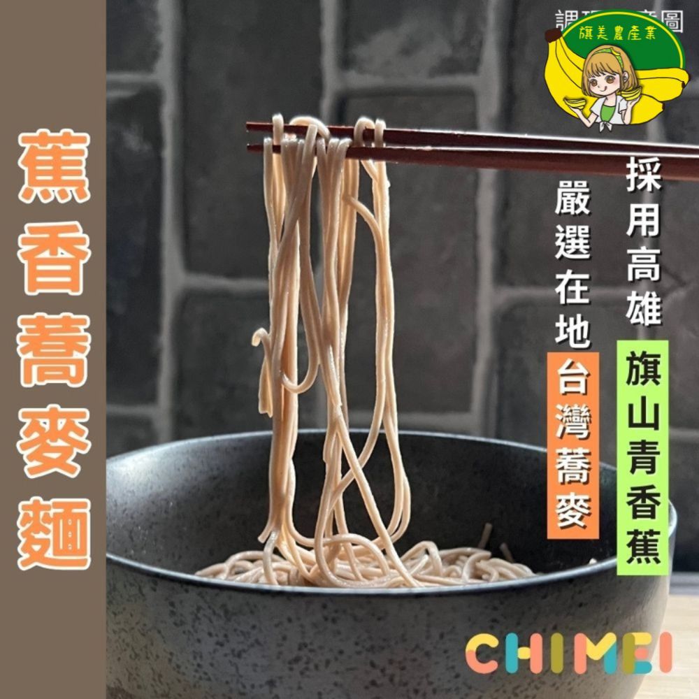  【旗美農產】蕉香蕎麥麵(400gx2包/盒) 1盒