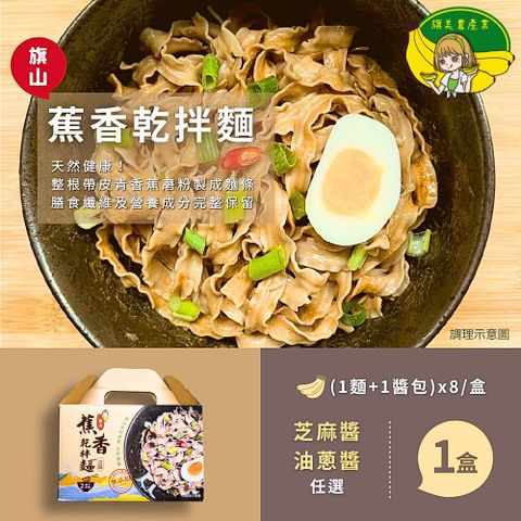 【旗美農產】蕉香乾拌麵(8包/盒)-芝麻/油蔥 任選1盒