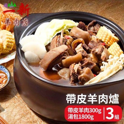 岡山一新 帶皮羊肉爐(帶皮羊肉300g+湯1800g/組) 3組