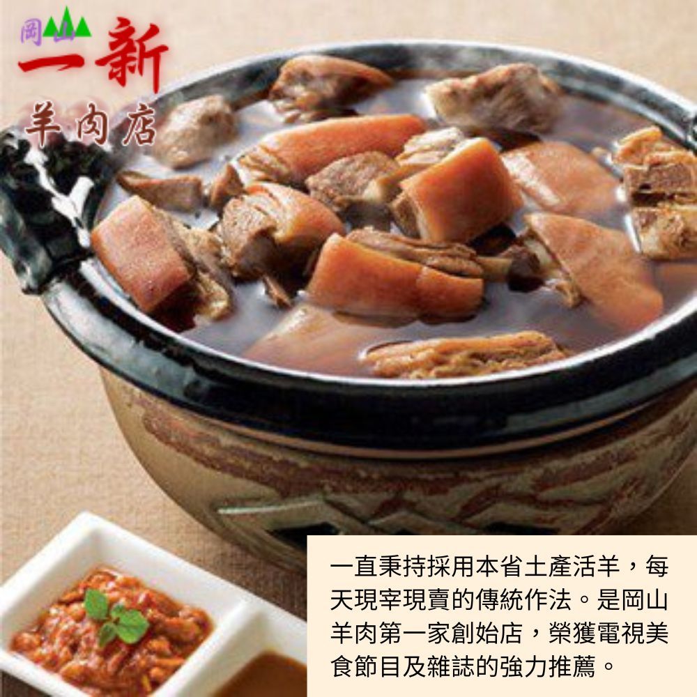 岡山一新 帶皮羊肉爐(帶皮羊肉300g+湯1800g/組) 3組
