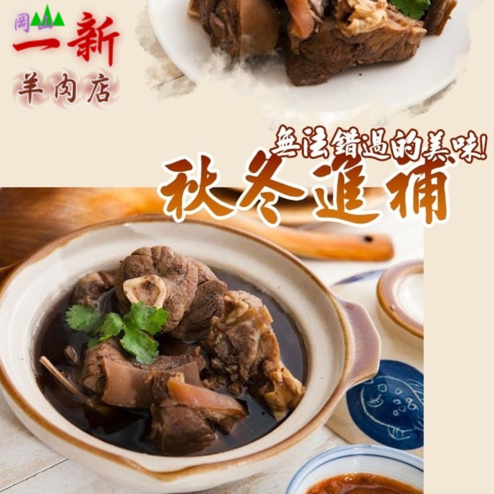 岡山一新 帶皮羊肉爐(帶皮羊肉300g+湯1800g/組) 3組