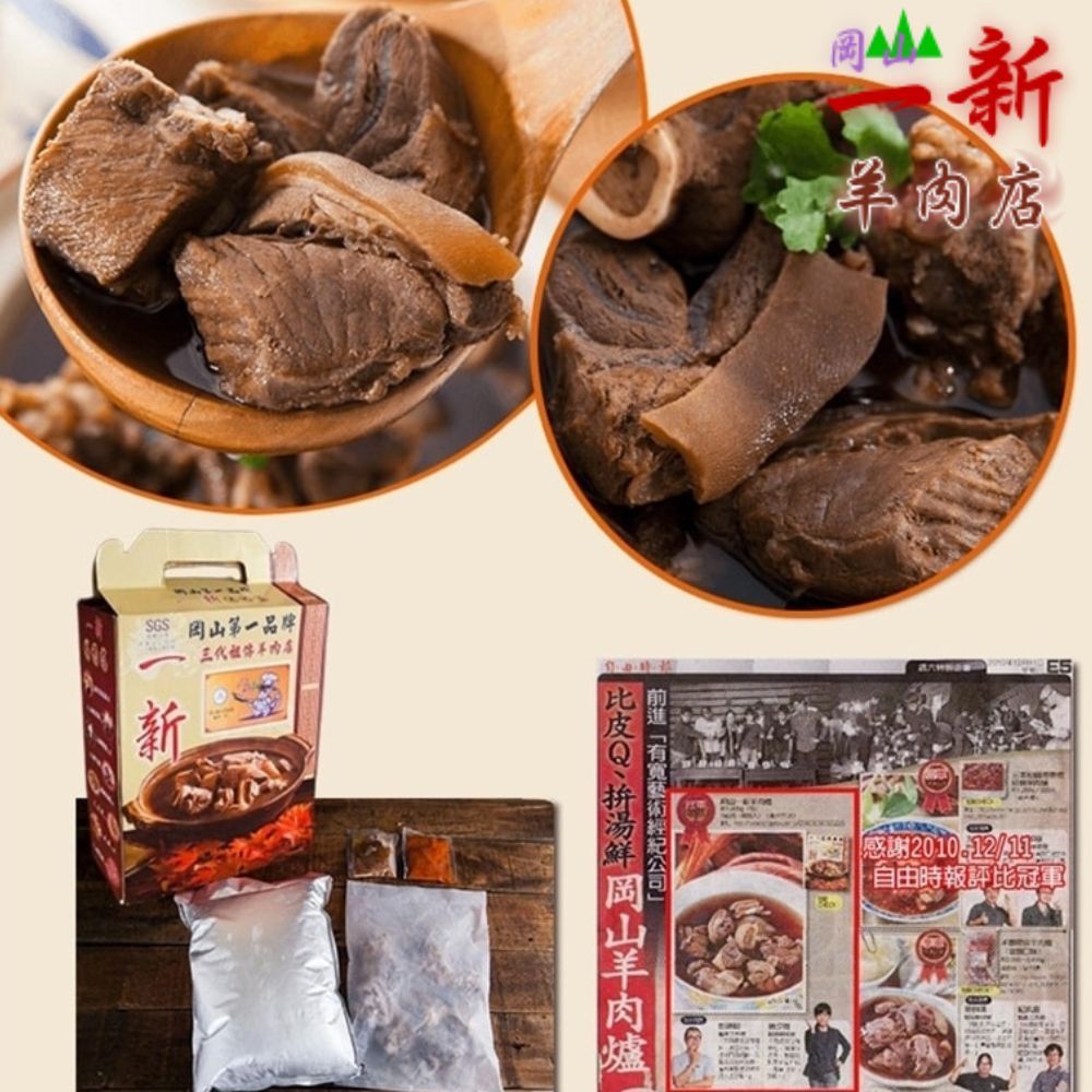 岡山一新 帶皮羊肉爐(帶皮羊肉300g+湯1800g/組) 3組