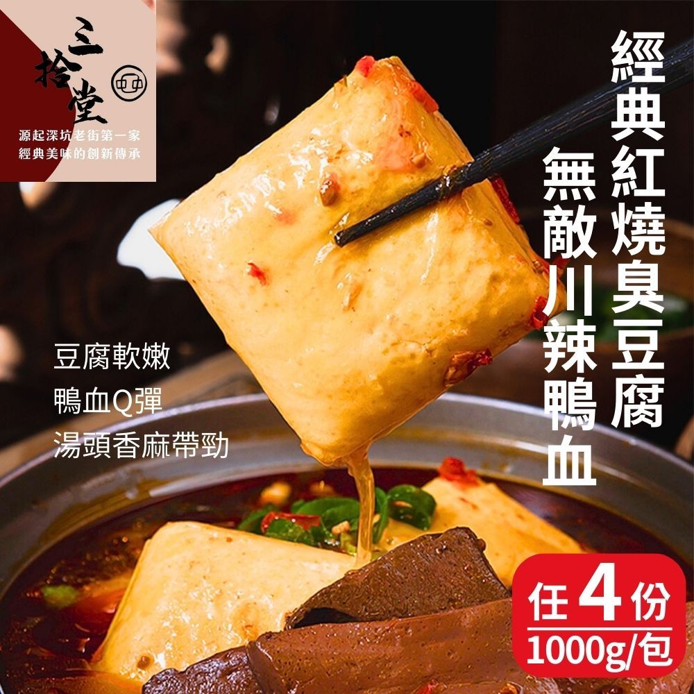 SANSHIHTANG 三拾堂 深坑臭豆腐(紅燒臭豆腐/川辣臭豆腐/川辣鴨血/紅燒生臭豆腐) 任選4包