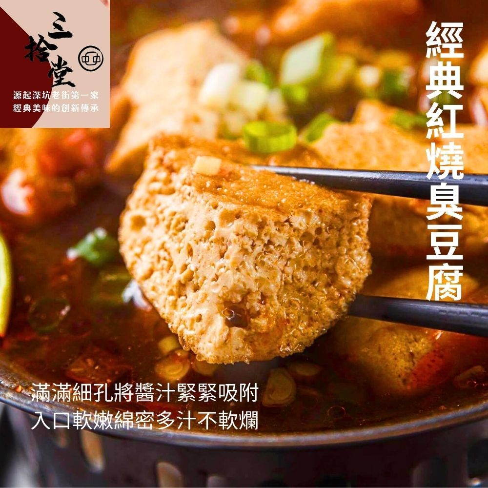 SANSHIHTANG 三拾堂 深坑臭豆腐(紅燒臭豆腐/川辣臭豆腐/川辣鴨血/紅燒生臭豆腐) 任選4包