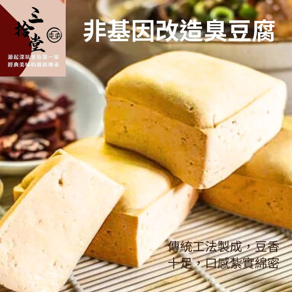 SANSHIHTANG 三拾堂 深坑臭豆腐(紅燒臭豆腐/川辣臭豆腐/川辣鴨血/紅燒生臭豆腐) 任選4包