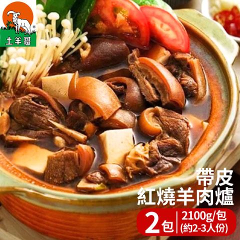 土羊哥 帶皮紅燒羊肉爐(2100g/包；約2-3人份) 2包組