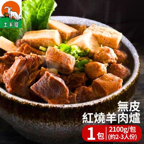 土羊哥 無皮紅燒羊肉爐(2100g/包；約2-3人份) 1包組