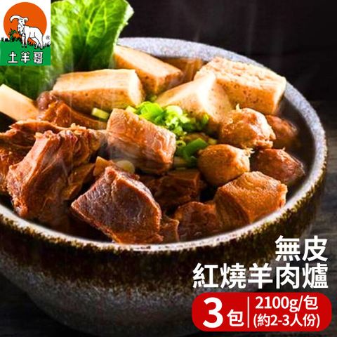 土羊哥 無皮紅燒羊肉爐(2100g/包；約2-3人份) 2包組