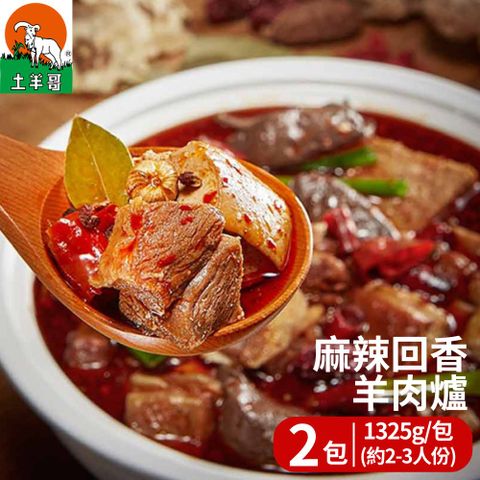 土羊哥 麻辣回香羊肉爐(1325g/包；約2-3人份) 2包組