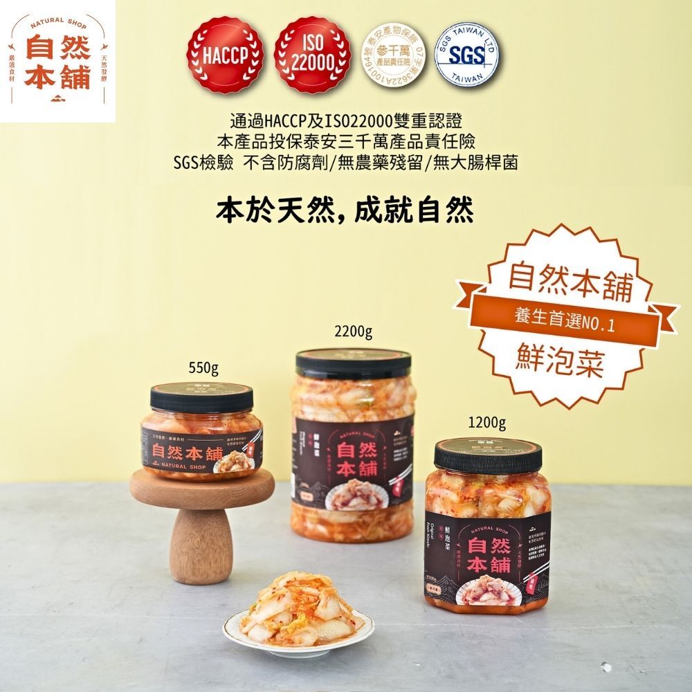 自然本舖 保ISOHACCP22000產品責任險SGSTAIWANLT通過HACCP及ISO22000雙重認證本產品投保泰安三千萬產品責任險SGS檢驗 不含防腐劑/無農藥殘留/無大腸桿菌本於天然,成就自然自然本舖養生首選NO.12200g鮮泡菜550gp自然本舖自然NATURAL P本舖1200gNATURAL SHO自然本舖