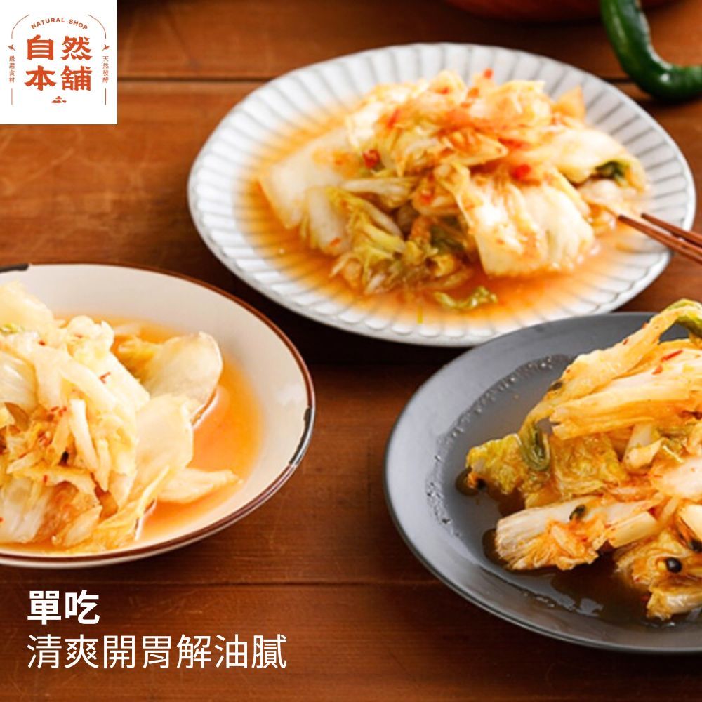 NATURAL SHOP自然本舖單吃清爽開胃解油膩