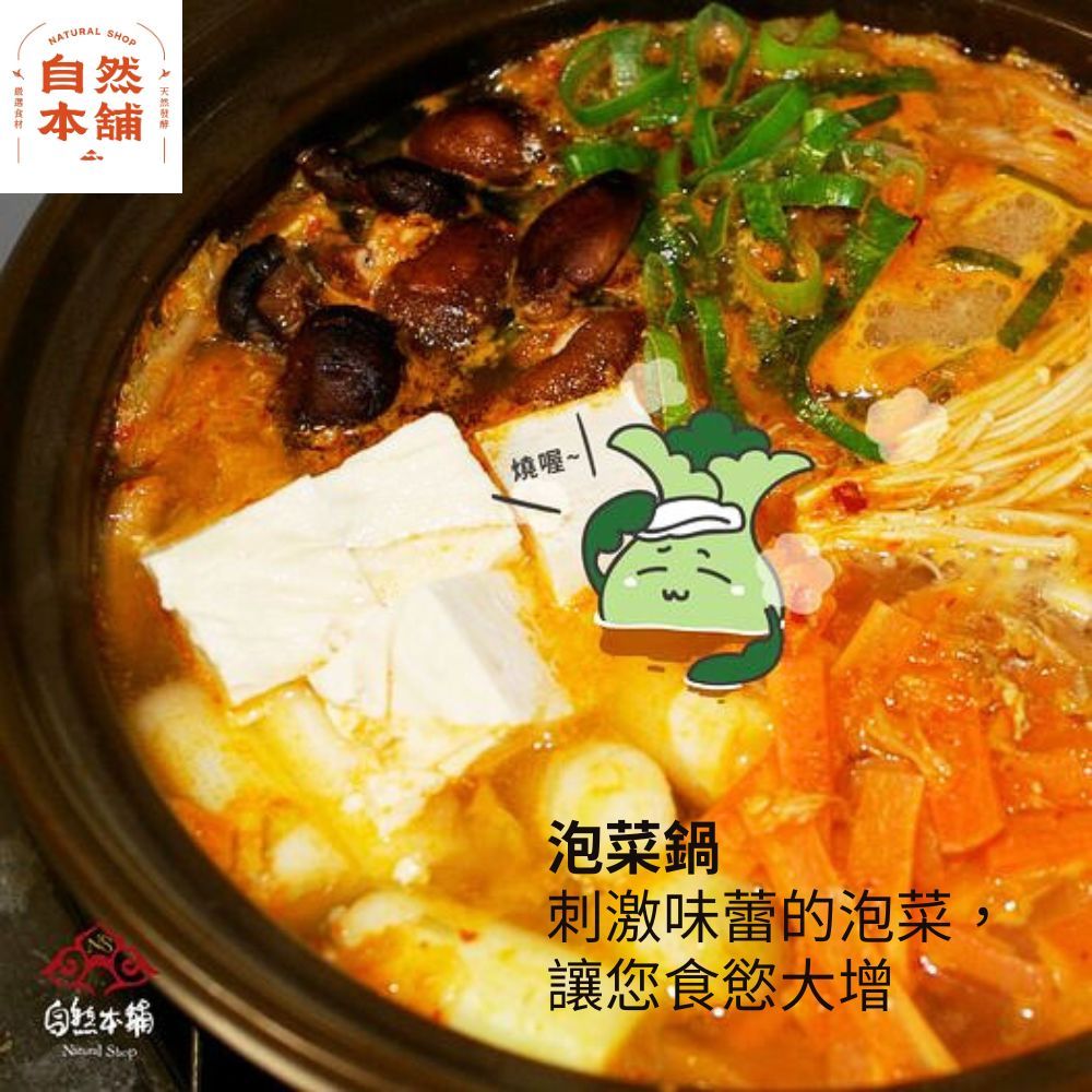 NTURALSHOP舖 燒喔~A自然本 泡菜鍋刺激味蕾的泡菜讓您食慾大增