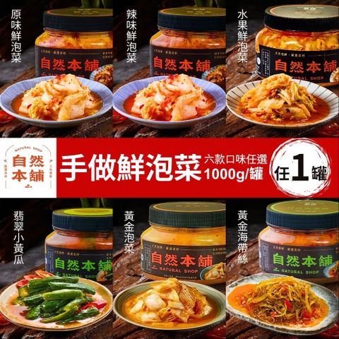 自然本舖 手作鮮泡菜(1000g/罐) 六款任選1罐