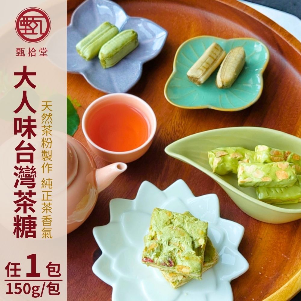 甄拾堂 【甄拾堂】大人味台灣茶糖(150g/包) 五款任選1