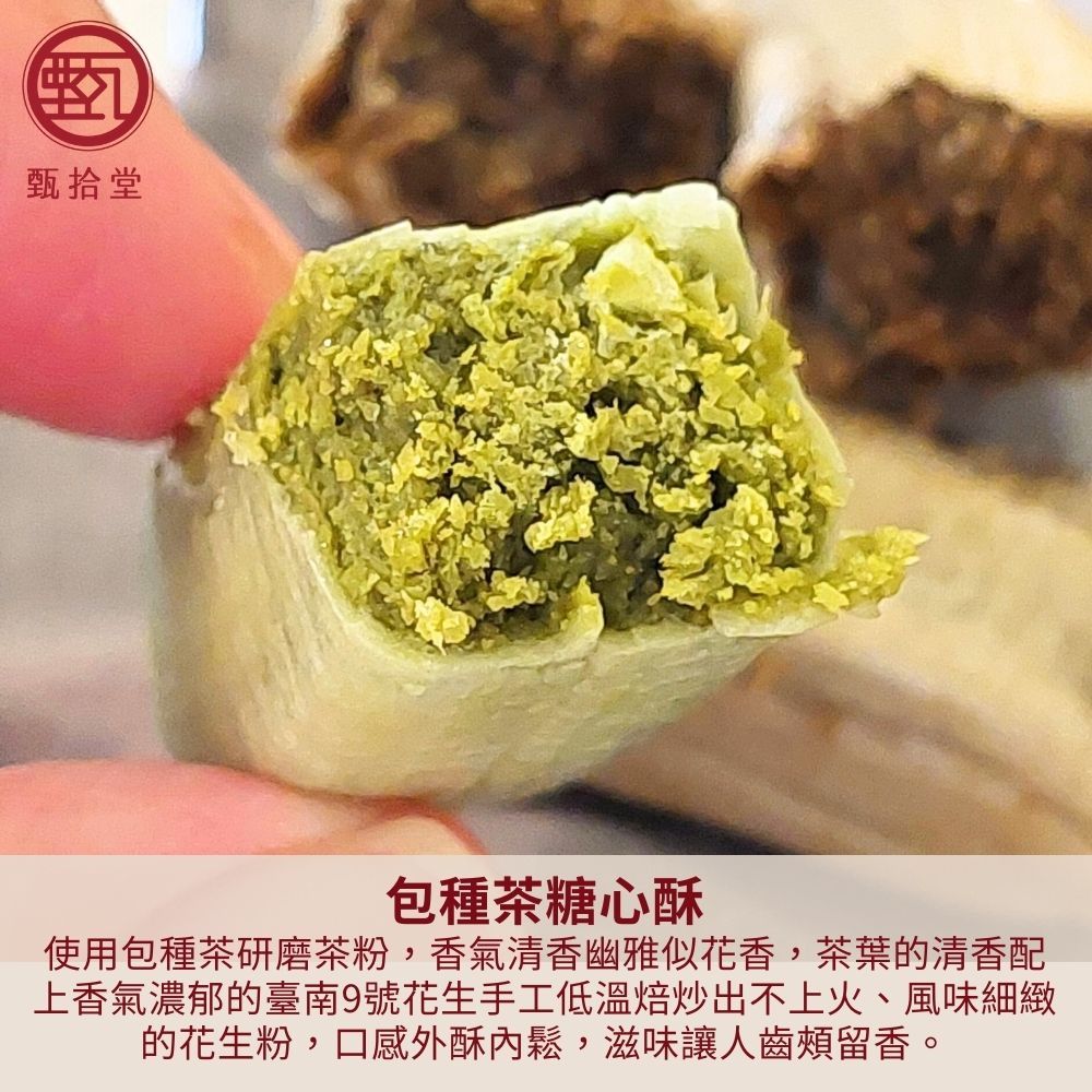 甄拾堂包種茶糖心酥使用包種茶研磨茶粉,香氣清香幽雅似花香,茶葉的清香配上香氣濃郁的臺南9號花生手工低溫焙炒出不上火、風味細緻的花生粉,口感外酥內鬆,滋味讓人齒頰留香。