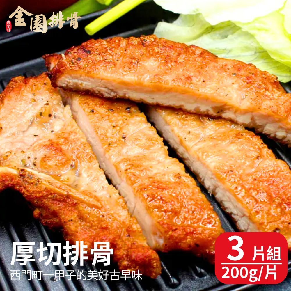 金園 厚切排骨(200g/片) 3片組