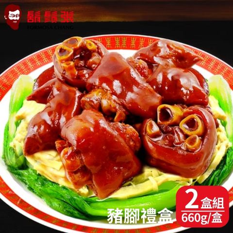 現+預【鬍鬚張】豬腳禮盒(660g/盒) 2盒組