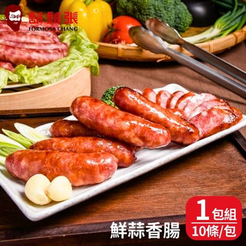 鬍鬚張 現+預 鮮蒜香腸(500g/10條) 1包組