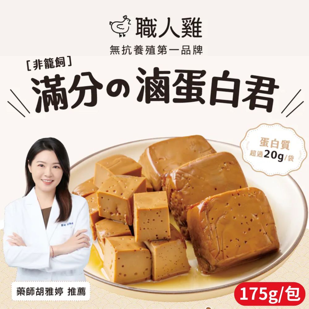 [非籠飼]職人雞無抗養殖第一品牌滿分の滷蛋白君蛋白質超過20g/袋藥師胡雅婷 推薦175g/包