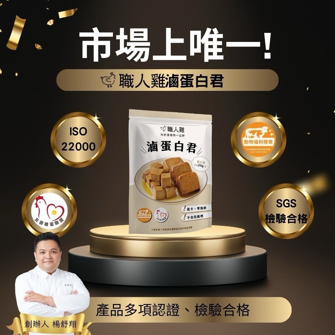 市場上唯一職人雞滷蛋白君ISO職人雞無抗品牌22000滷蛋白君蛋白質動物福利標章 SGS!低卡零脂肪雞蛋聯!不含防腐劑檢驗合格創辦人 楊舒翔產品多項認證、檢驗合格