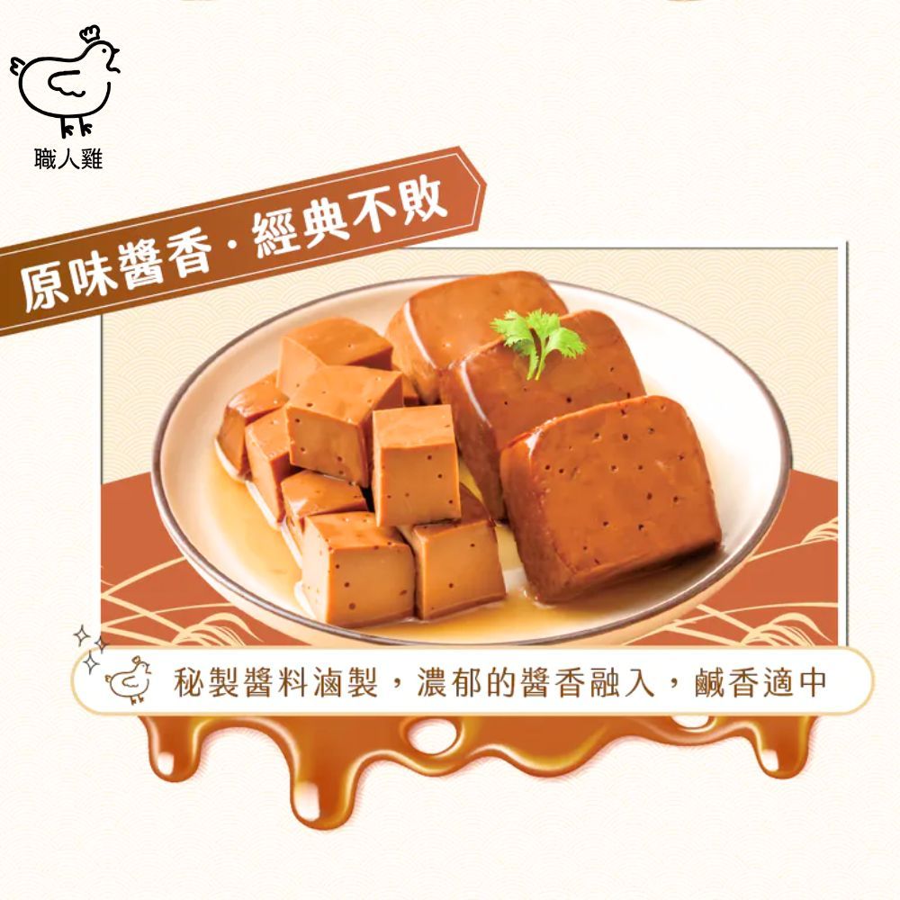 職人雞原味醬香經典不敗秘製醬料滷製,濃郁的醬香融入,鹹香適中