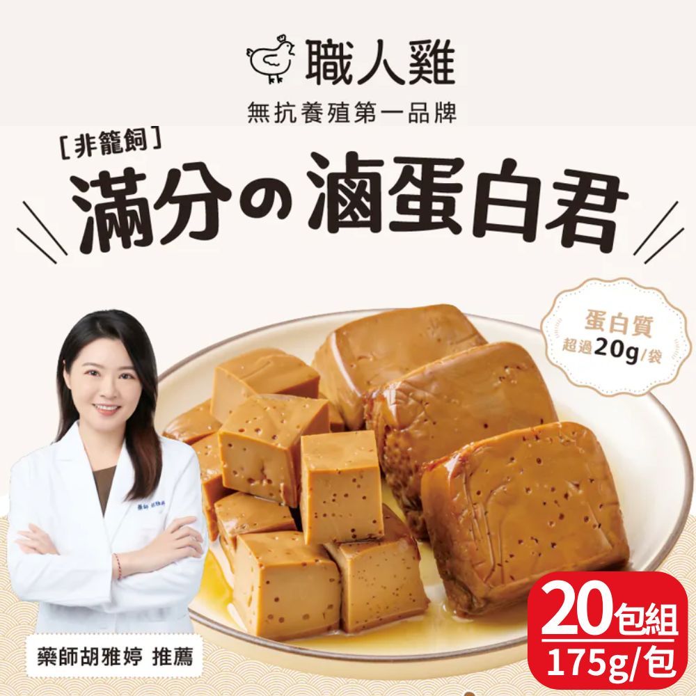  【職人雞】滿分蛋白 滷蛋白君(175g/5份/包)(醬香/香辣/黑胡椒) 三款任選20包組