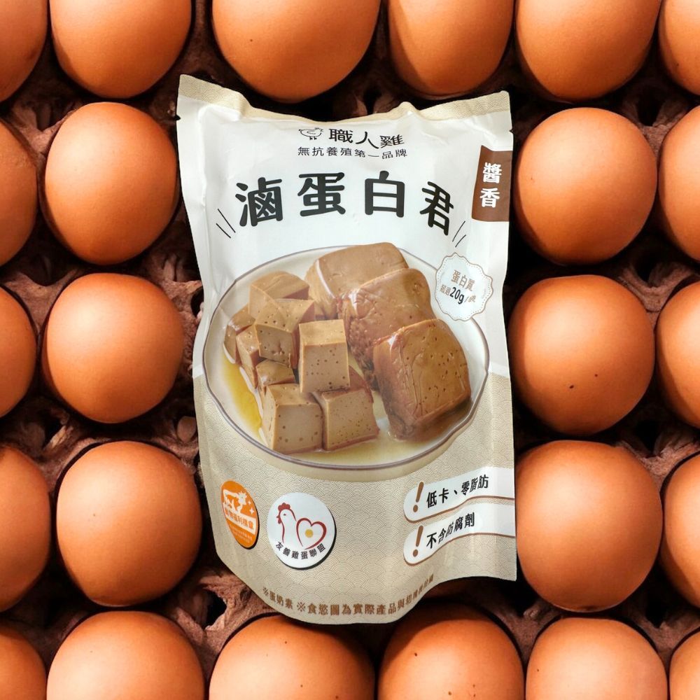  【職人雞】滿分蛋白 滷蛋白君(175g/5份/包)(醬香/香辣/黑胡椒) 三款任選20包組