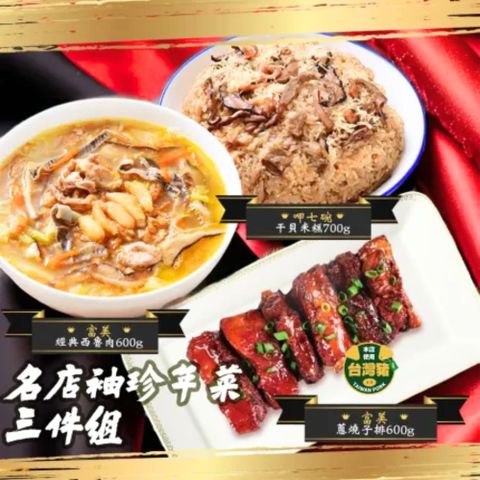 年菜預購【呷七碗+富美】名店袖珍年菜三件組(呷七碗干貝米糕+富美西魯肉+富美蔥燒子排) 統一於1/20配送