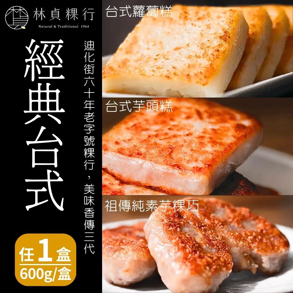  【林貞粿行】經典台式蘿蔔糕/經典台式芋頭糕/祖傳純素芋粿巧(600g/盒) 三款任選1盒