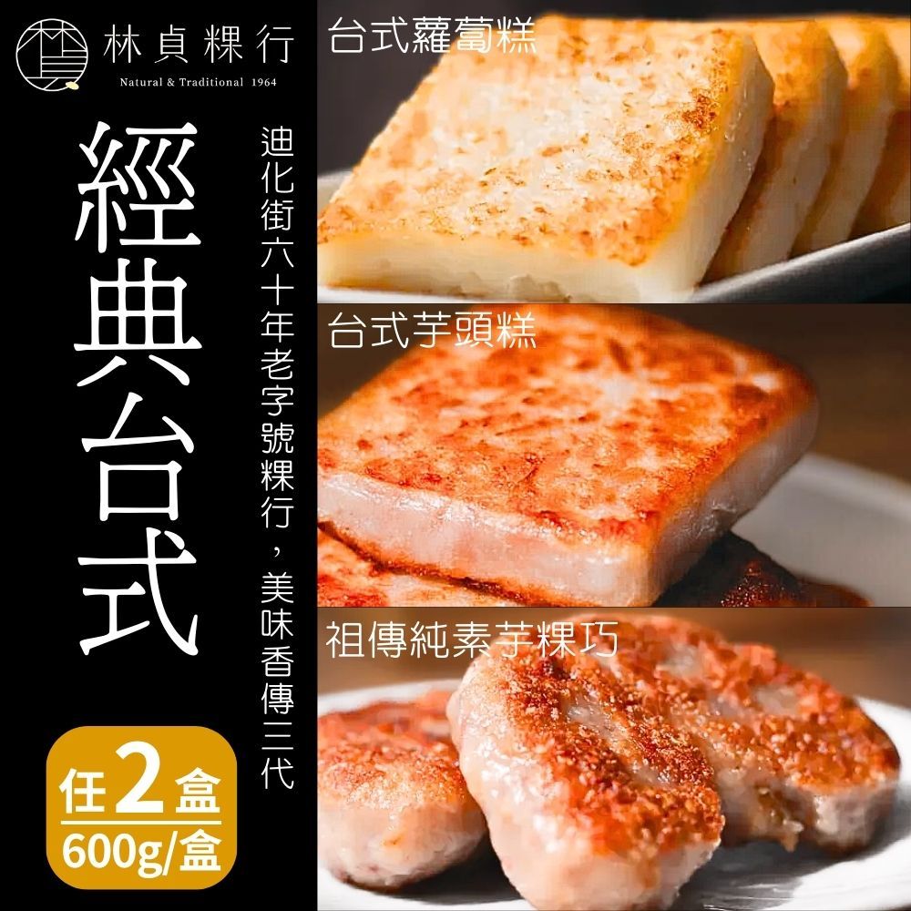  【林貞粿行】經典台式蘿蔔糕/經典台式芋頭糕/祖傳純素芋粿巧(600g/盒) 三款任選2盒